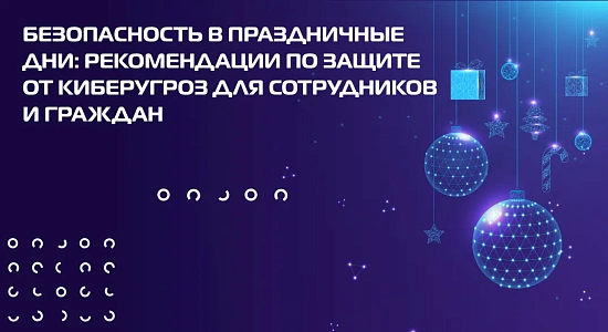Безопасность в праздничные дни: рекомендации по защите от киберугроз для сотрудников и граждан