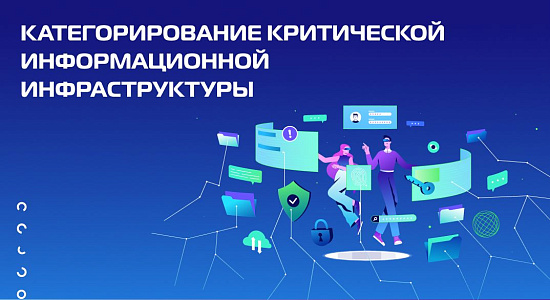 Категорирование критической информационной инфраструктуры – что это такое и зачем нужно