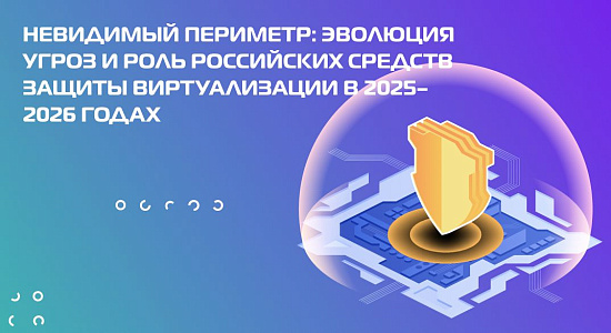 Невидимый периметр: эволюция угроз и роль российских средств защиты виртуализации в 2025–2026 годах