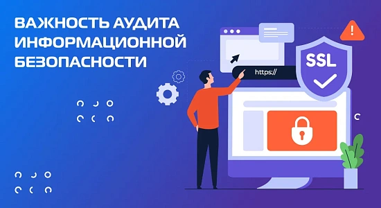 Важность аудита информационной безопасности