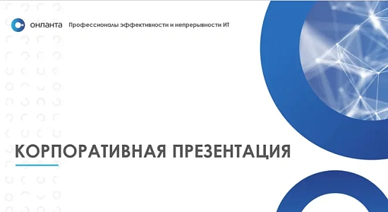 Услуги ИТ-аутсорсинга от компании "Онланта"