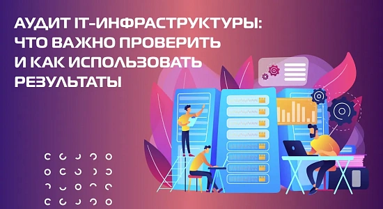 Аудит IT-инфраструктуры: что важно проверить и как использовать результаты