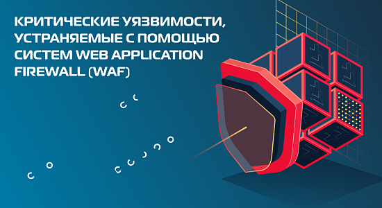 Критические уязвимости, устраняемые с помощью систем Web Application Firewall (WAF)
