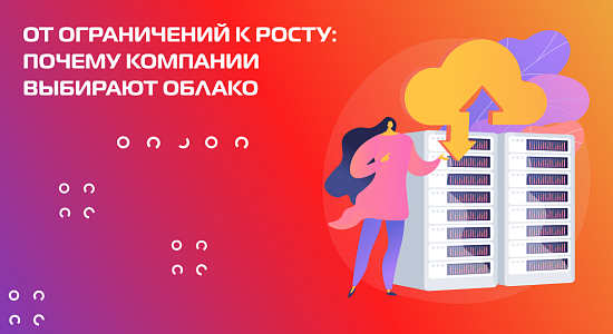 Почему переход в облако – логичный шаг для развития бизнеса