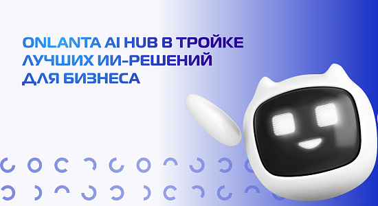 ONLANTA AI HUB вошла в тройку лидеров российских платформ управления генеративным ИИ для Enterprise-сегмента