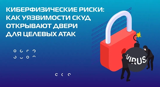 Киберфизические риски: как уязвимости СКУД открывают двери для целевых атак