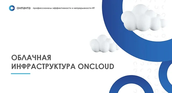 Облачные решения от компании "Онланта"