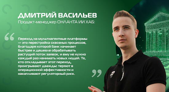 Мультиагентные платформы в банках: автоматизация без роста штата
