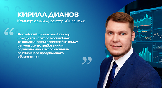 Кирилл Дианов: «Финансовый сектор стал драйвером импортозамещения»