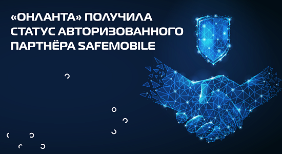 «Онланта» получила статус авторизованного партнёра SafeMobile