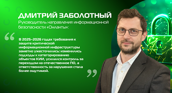 Дмитрий Заболотный, «Онланта»: Выполнение требований законодательства по защите КИИ — сложная задача для большинства компаний