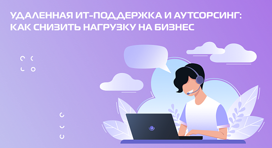Удаленная ИТ-поддержка и аутсорсинг: как снизить нагрузку на бизнес