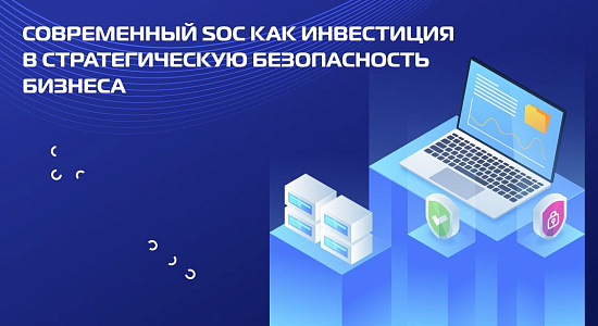 Современный SOC как инвестиция в стратегическую безопасность бизнеса