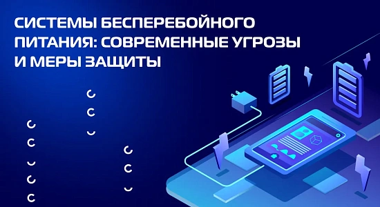 Системы бесперебойного питания: современные угрозы и меры защиты