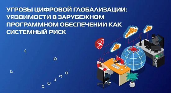Угрозы цифровой глобализации: уязвимости в зарубежном программном обеспечении как системный риск
