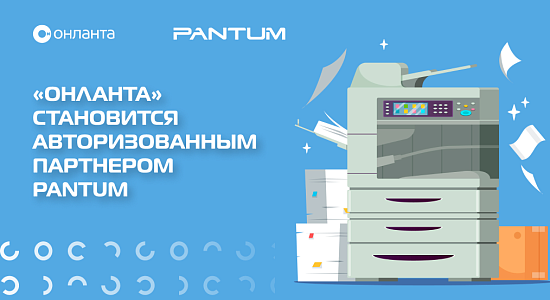 «Онланта» становится авторизованным партнером Pantum