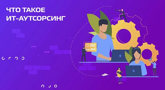 Что такое ИТ-аутсорсинг и кому он подходит