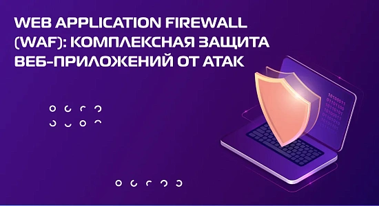 Web Application Firewall (WAF): комплексная защита веб-приложений от атак