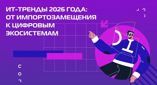 ИТ-тренды 2026 года: от импортозамещения к цифровым экосистемам