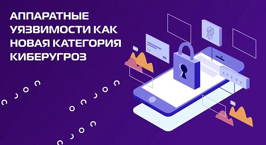 Аппаратные уязвимости как новая категория киберугроз