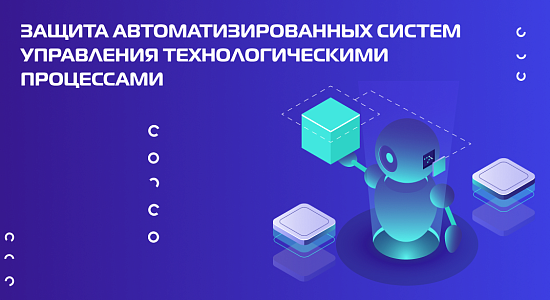 Защита автоматизированных систем управления технологическими процессами в контексте Федерального закона № 187-ФЗ: анализ отечественных решений и их функциональных возможностей