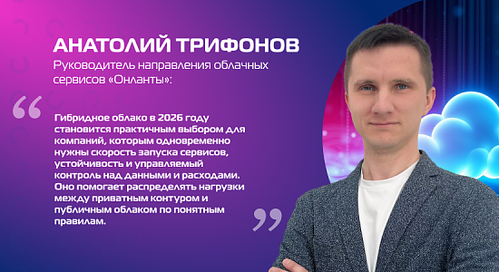 Зачем бизнесу гибридное облако в 2026 году