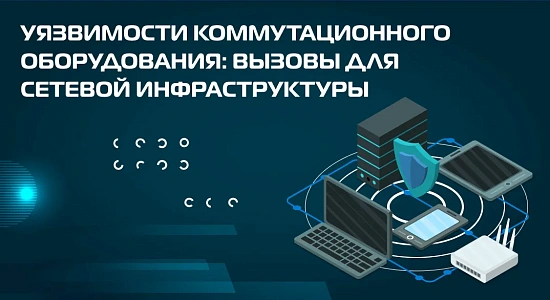 Уязвимости коммутационного оборудования: вызовы для сетевой инфраструктуры