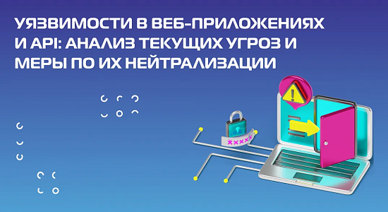 Уязвимости в веб-приложениях и API: анализ текущих угроз и меры по их нейтрализации