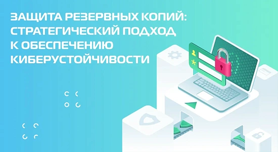 Защита резервных копий: стратегический подход к обеспечению кибер устойчивости