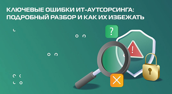 Ключевые ошибки ИТ-аутсорсинга: подробный разбор и как их избежать